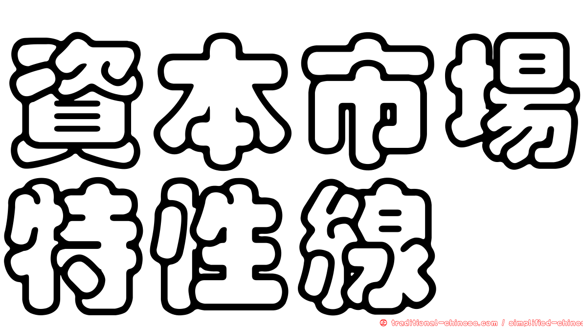 資本市場特性線