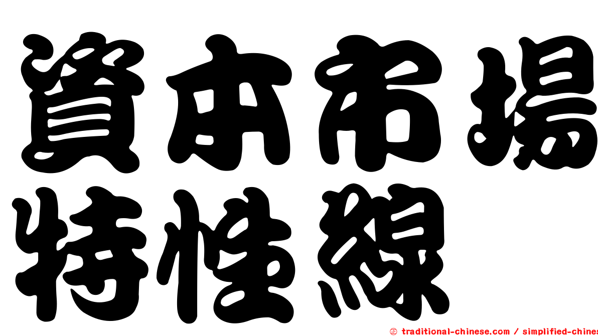 資本市場特性線
