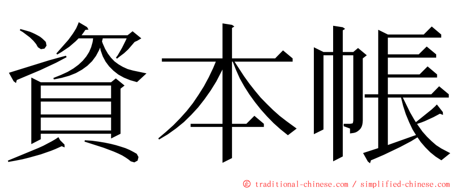 資本帳 ming font