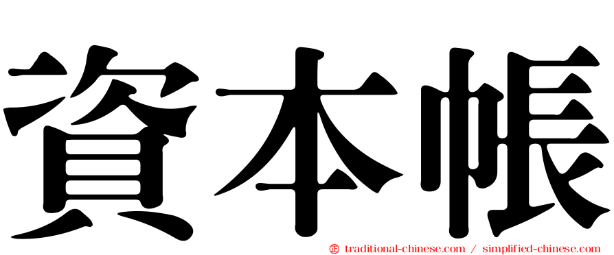 資本帳