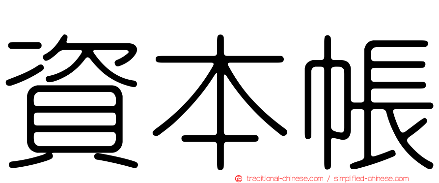 資本帳