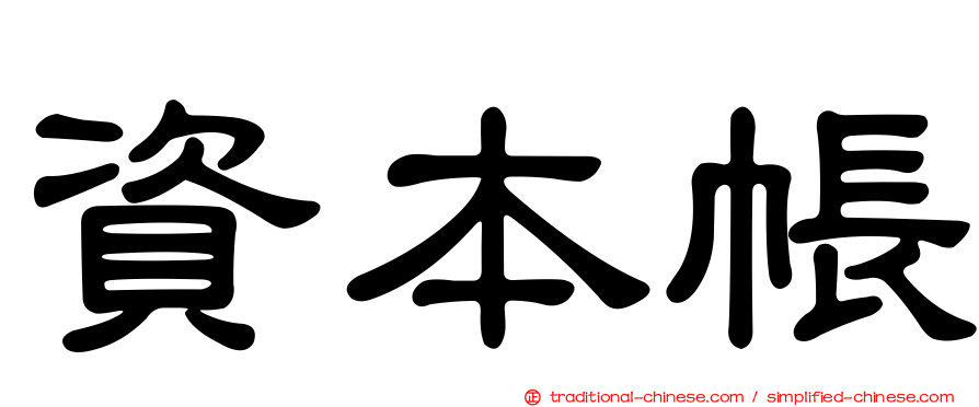 資本帳