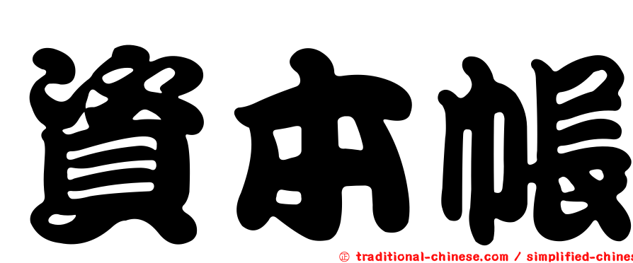 資本帳