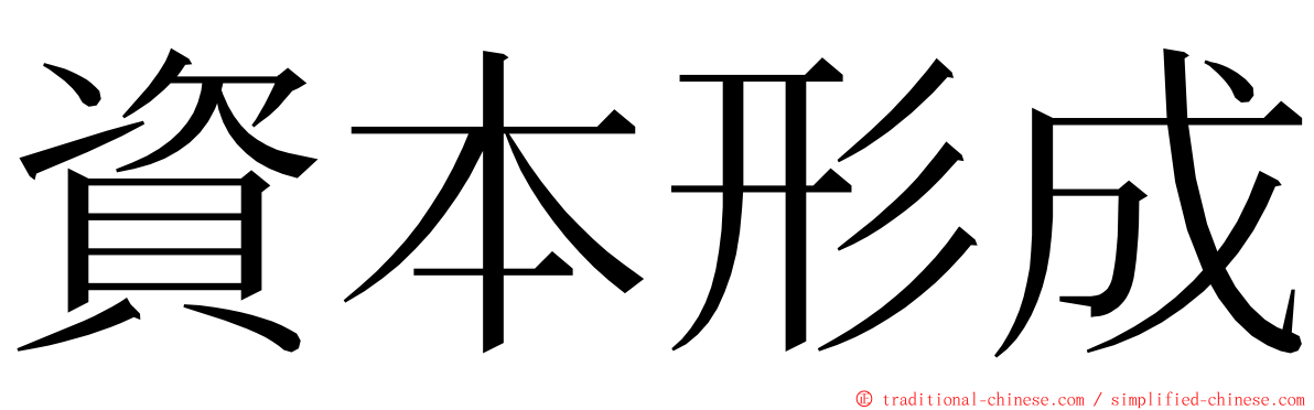 資本形成 ming font