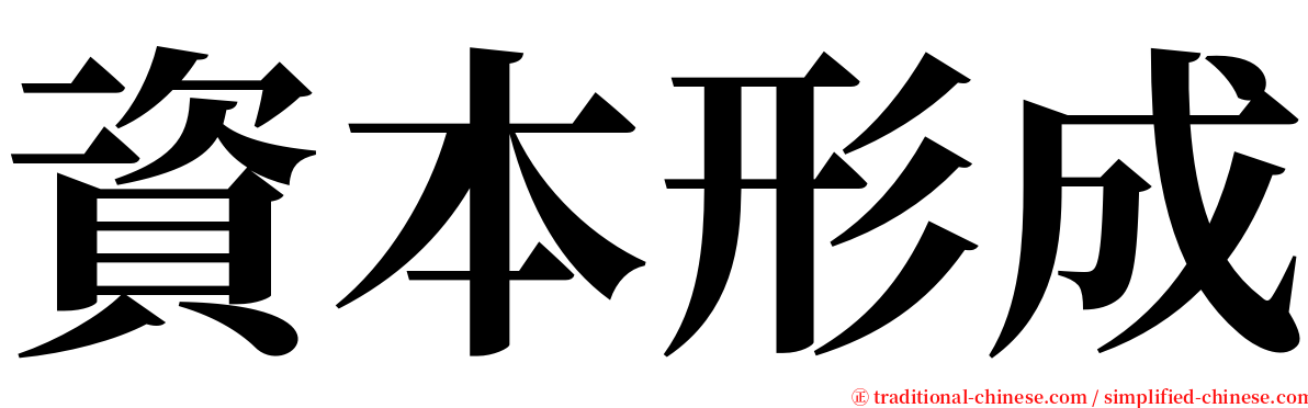 資本形成 serif font