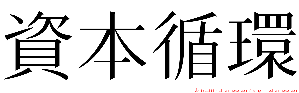 資本循環 ming font