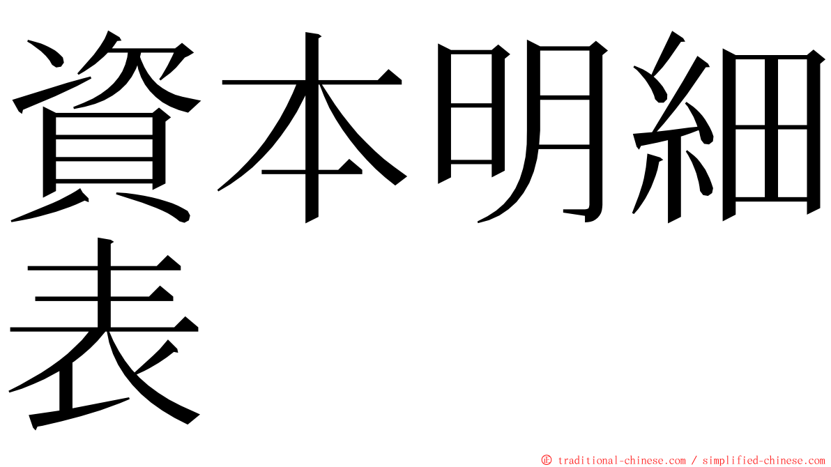 資本明細表 ming font