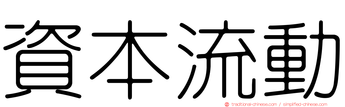 資本流動