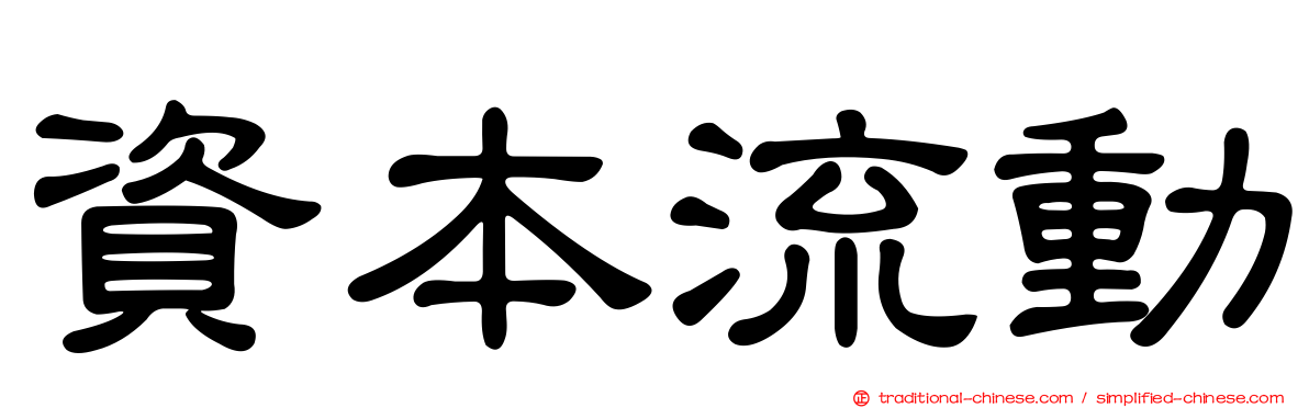 資本流動