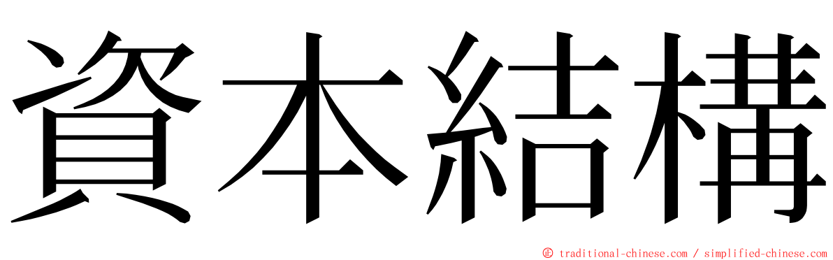 資本結構 ming font