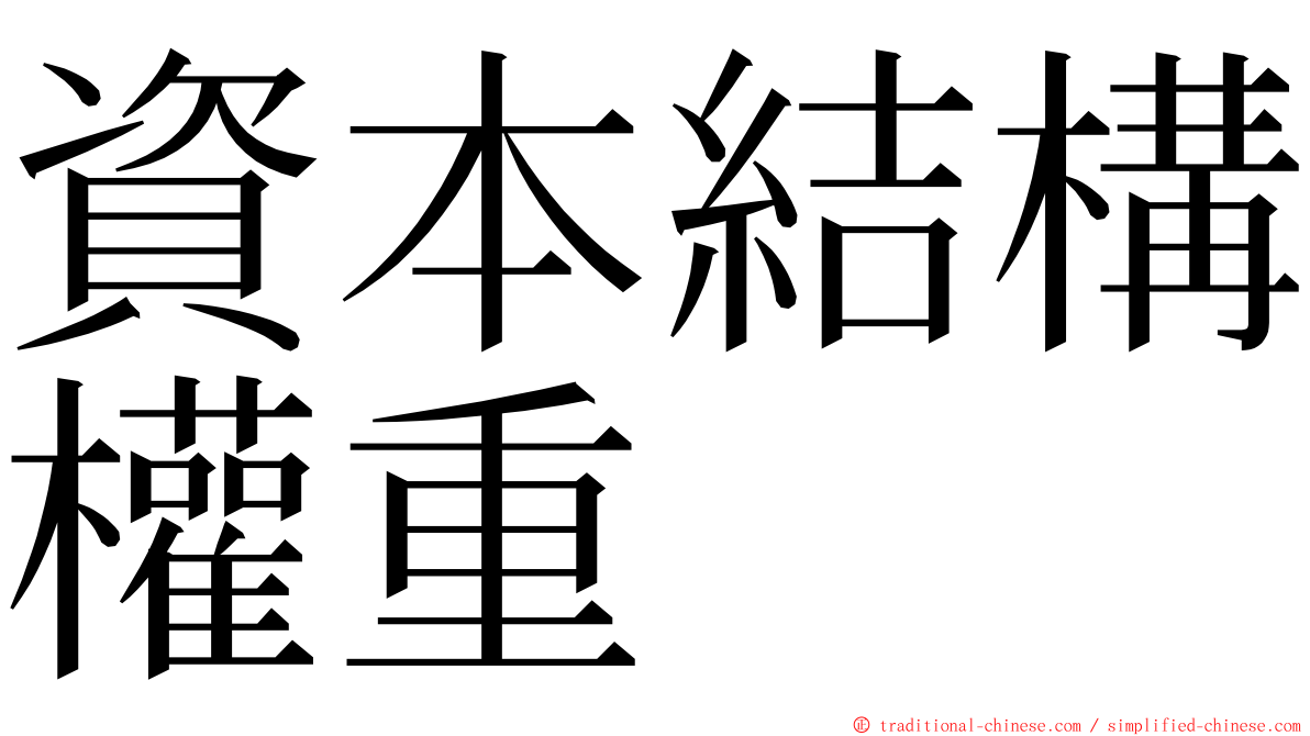 資本結構權重 ming font