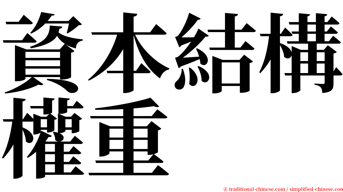 資本結構權重 serif font