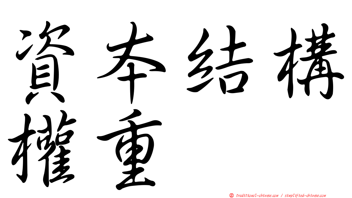 資本結構權重