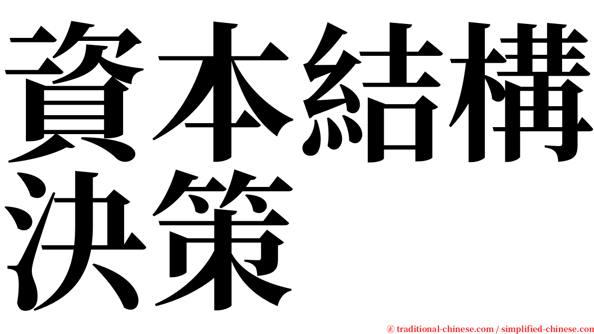 資本結構決策 serif font