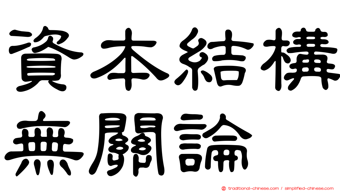 資本結構無關論