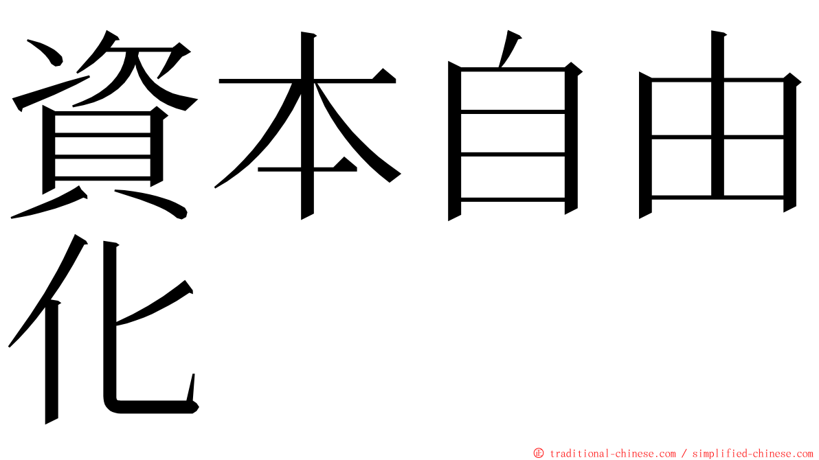 資本自由化 ming font