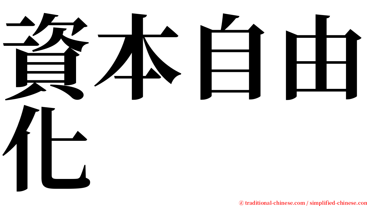 資本自由化 serif font