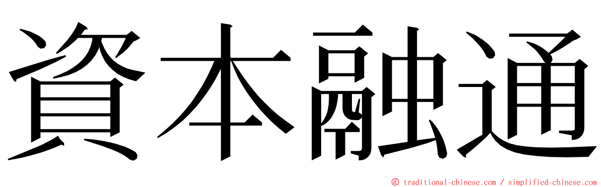 資本融通 ming font