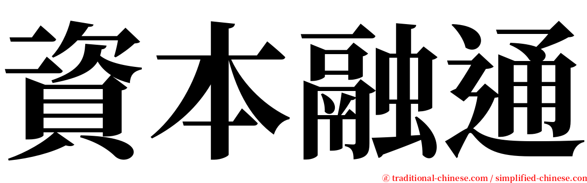 資本融通 serif font