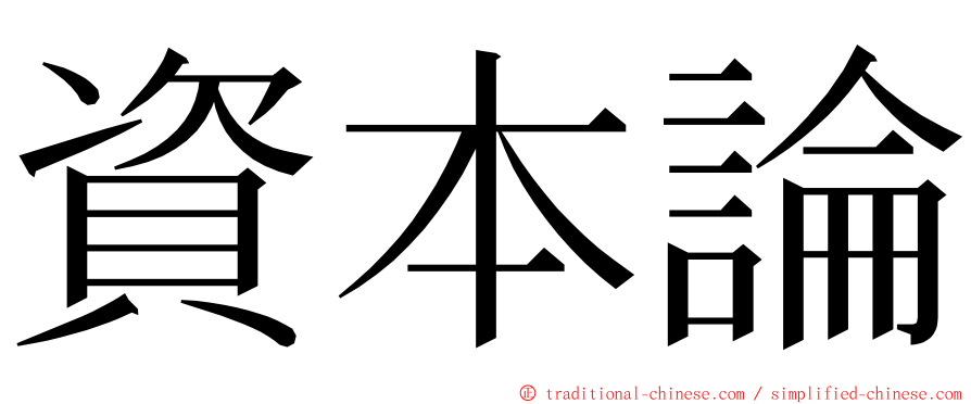 資本論 ming font