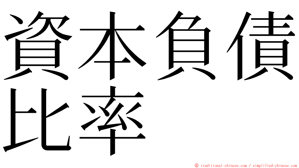 資本負債比率 ming font