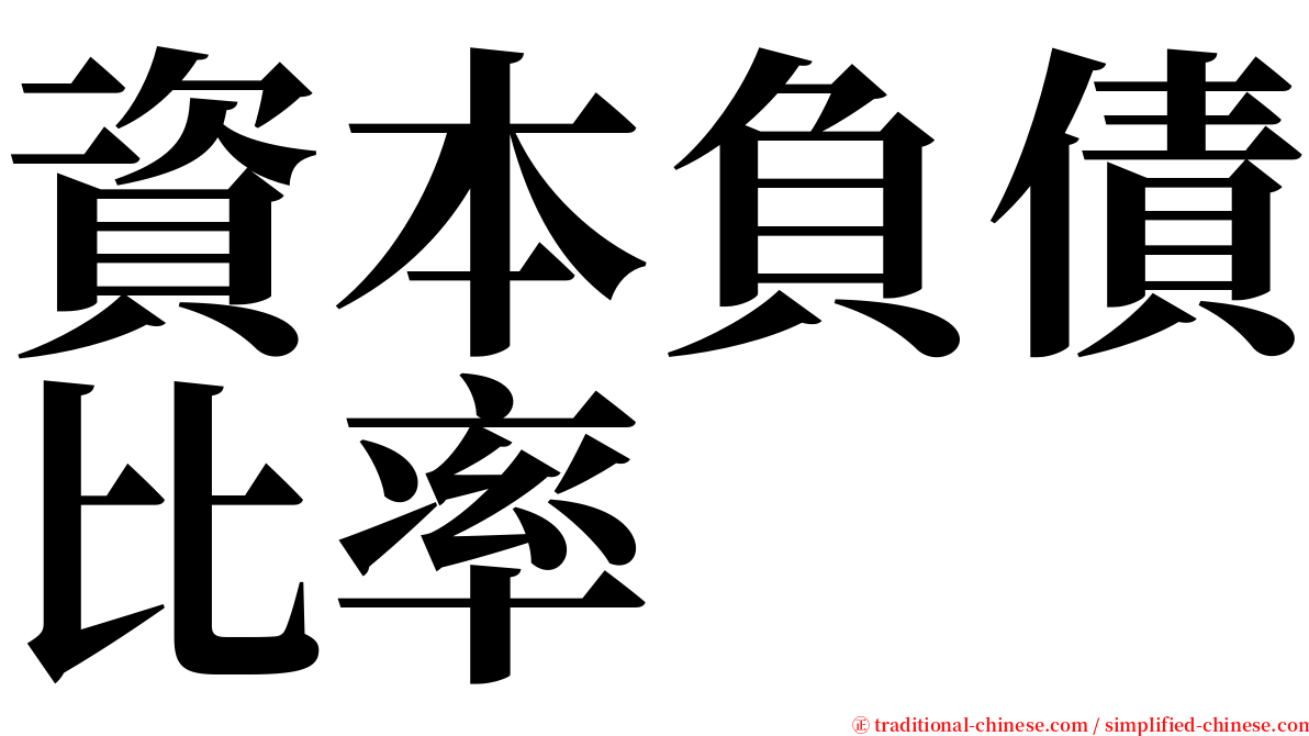 資本負債比率 serif font