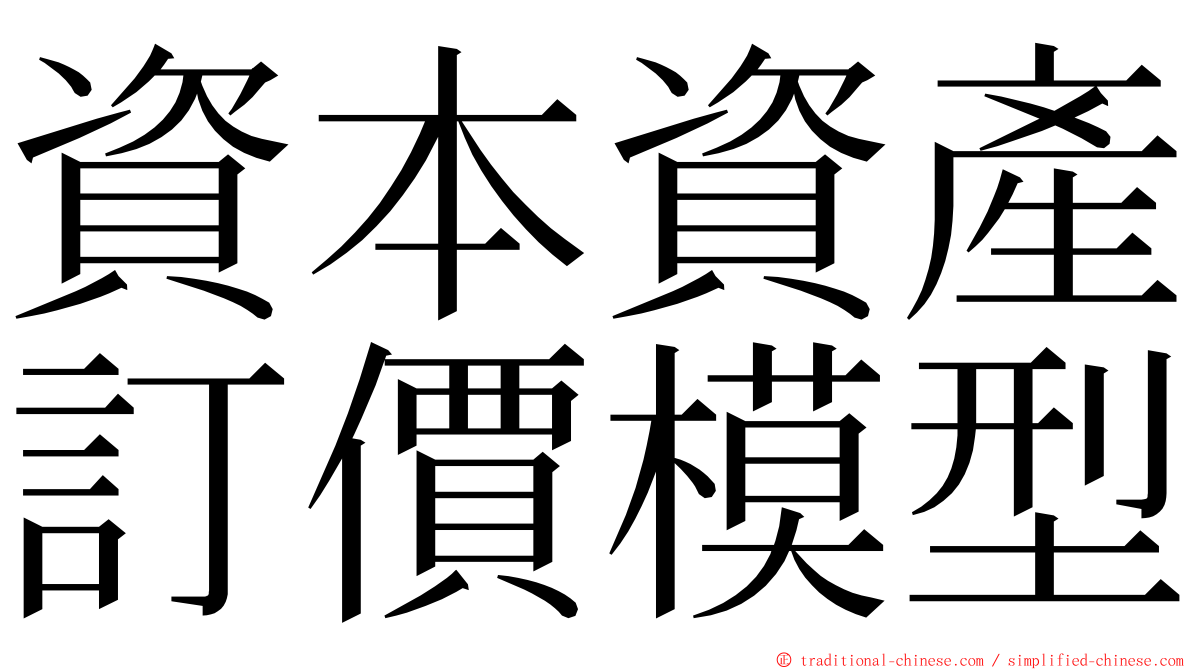 資本資產訂價模型 ming font