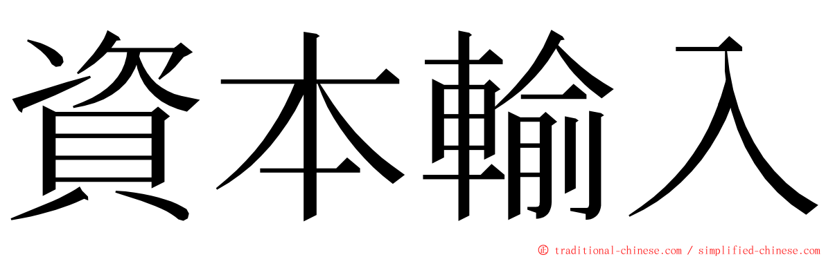 資本輸入 ming font