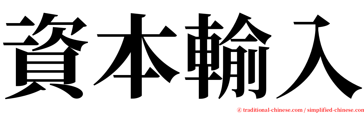 資本輸入 serif font