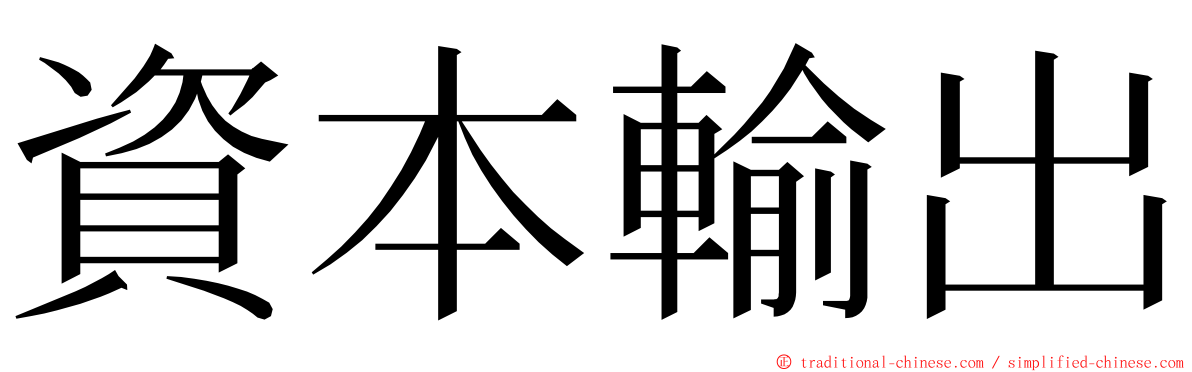 資本輸出 ming font