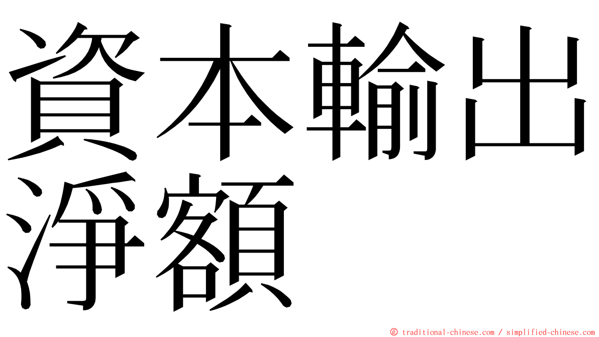 資本輸出淨額 ming font