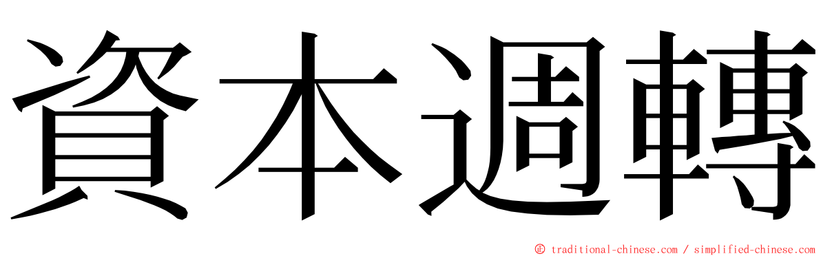 資本週轉 ming font