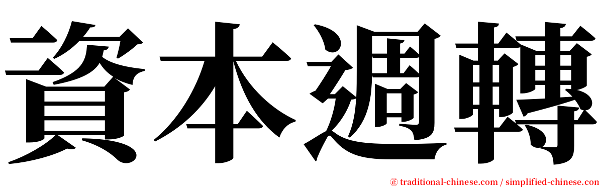 資本週轉 serif font