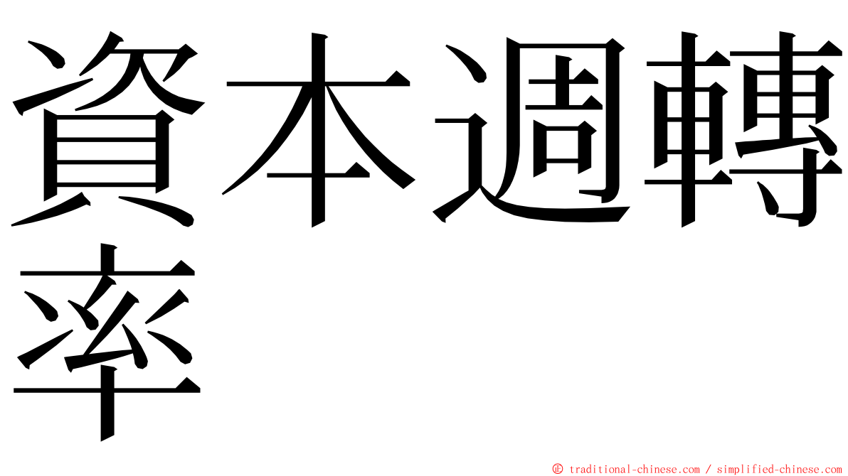 資本週轉率 ming font