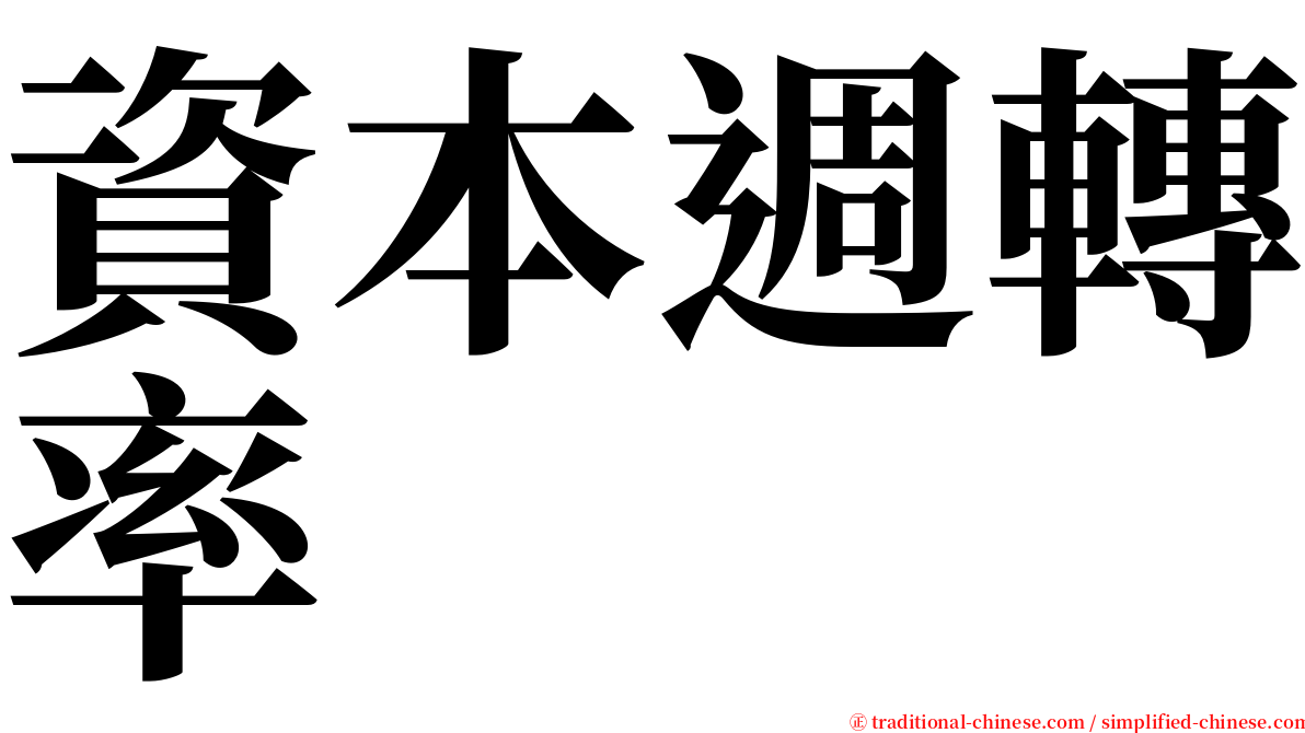 資本週轉率 serif font