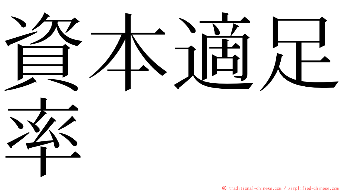 資本適足率 ming font