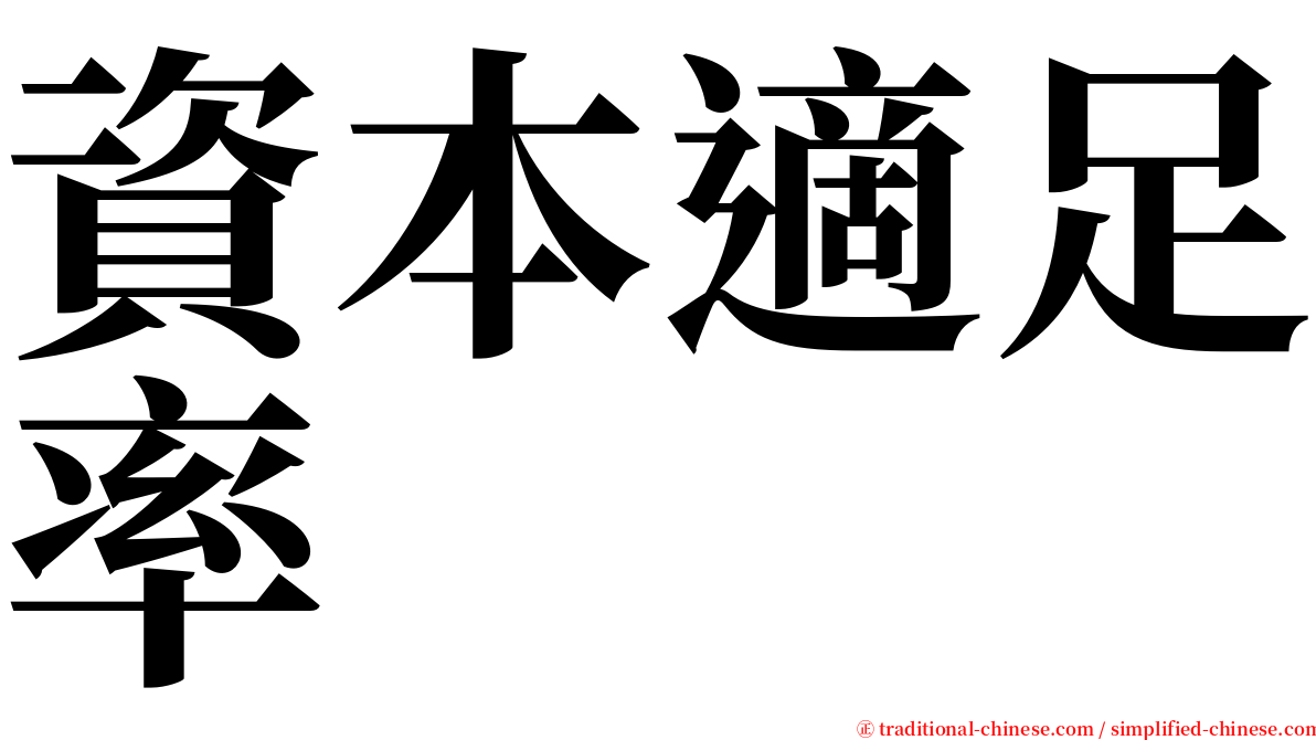 資本適足率 serif font