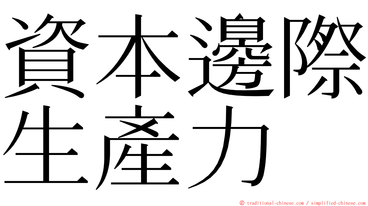 資本邊際生產力 ming font