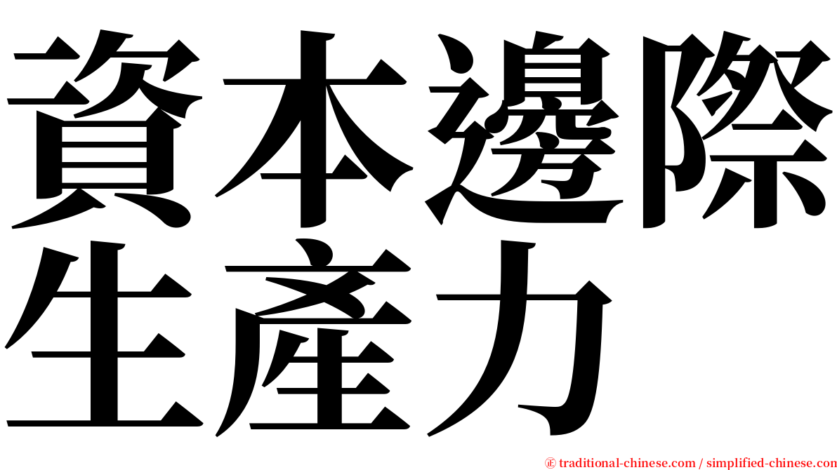 資本邊際生產力 serif font