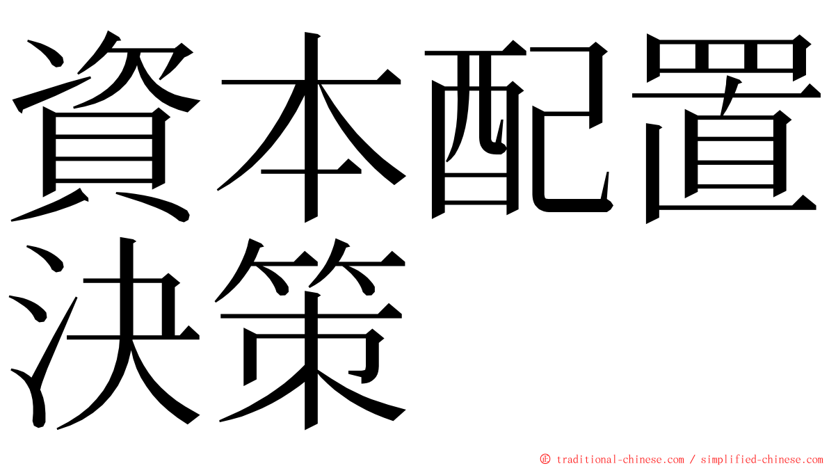 資本配置決策 ming font