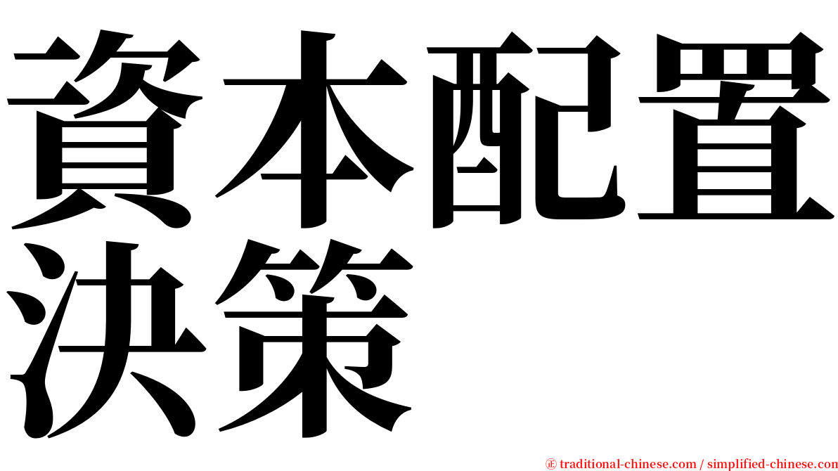 資本配置決策 serif font