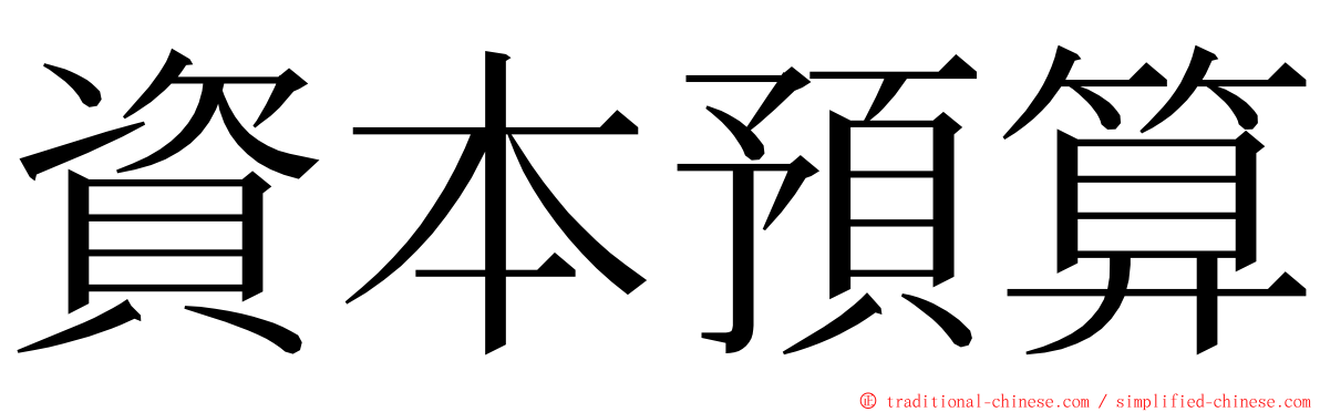 資本預算 ming font