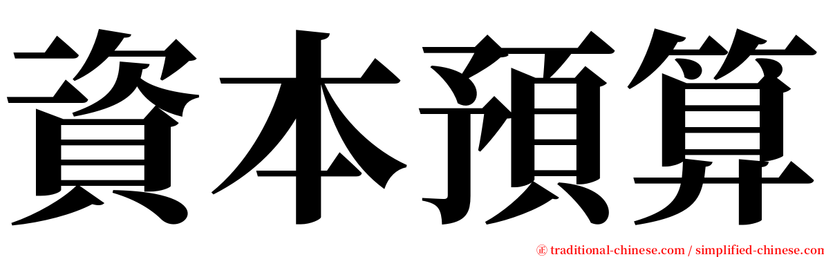 資本預算 serif font