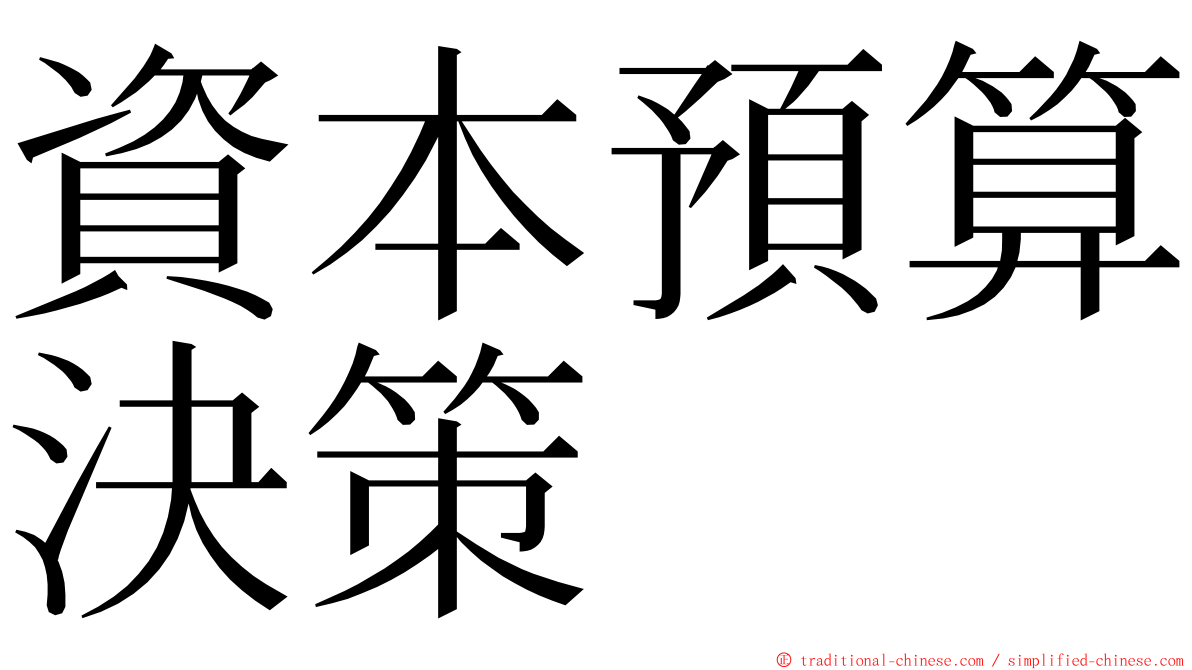 資本預算決策 ming font