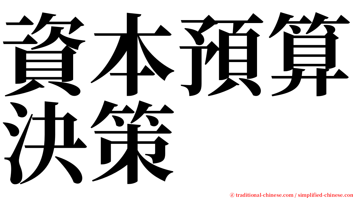 資本預算決策 serif font