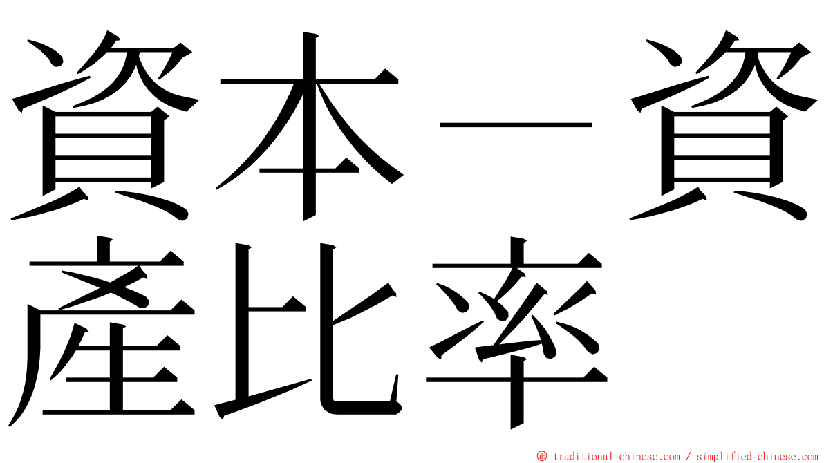 資本－資產比率 ming font