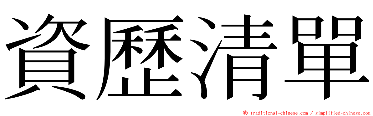 資歷清單 ming font