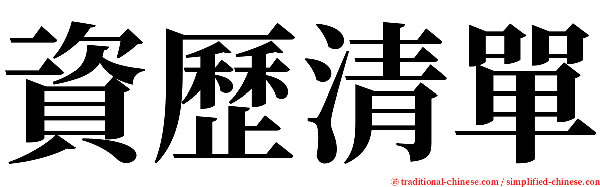 資歷清單 serif font