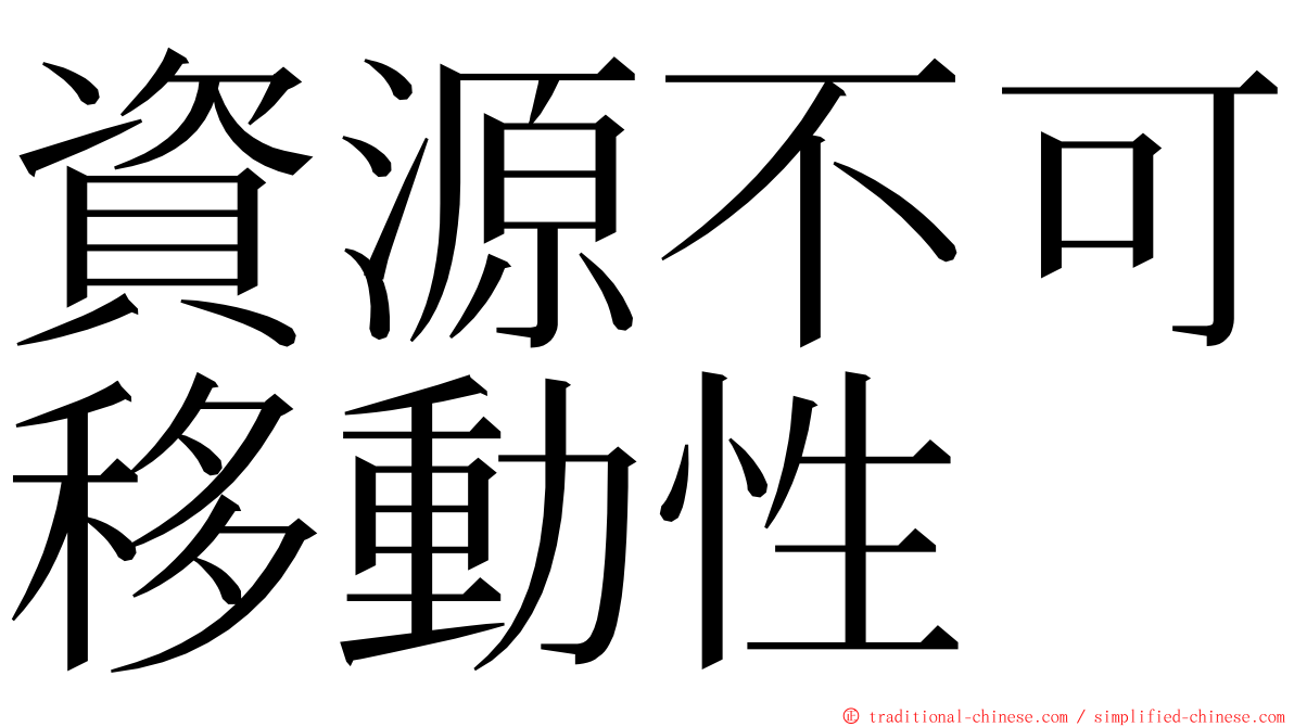 資源不可移動性 ming font