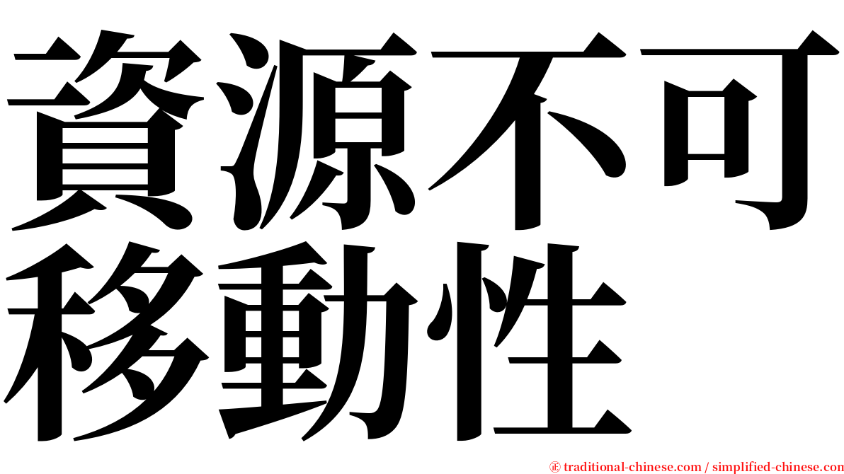 資源不可移動性 serif font